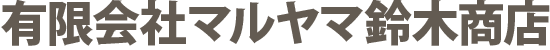 有限会社マルヤマ鈴木商店